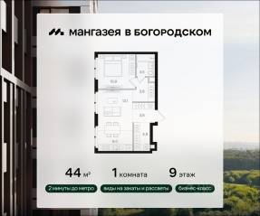 ЖК «Мангазея в Богородском», планировка 1-комнатной квартиры, 44.00 м²