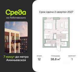 ЖК «Среда на Лобачевского», планировка 1-комнатной квартиры, 38.80 м²