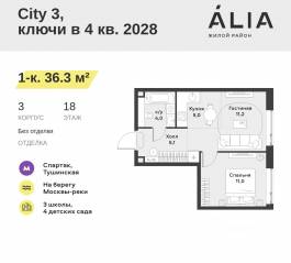 ЖК «Alia», планировка 1-комнатной квартиры, 36.30 м²