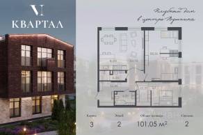 МЖК «VI квартал», планировка 2-комнатной квартиры, 101.05 м²