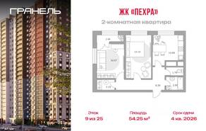 ЖК «Пехра», планировка 2-комнатной квартиры, 54.25 м²