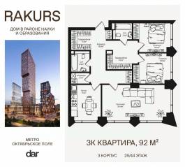 ЖК «Rakurs», планировка 3-комнатной квартиры, 92.00 м²