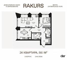 ЖК «Rakurs», планировка 2-комнатной квартиры, 58.10 м²