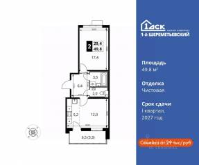 ЖК «1-й Шереметьевский», планировка 2-комнатной квартиры, 49.80 м²