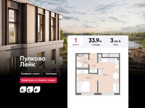 МЖК «Пулково Lake», планировка 1-комнатной квартиры, 33.90 м²