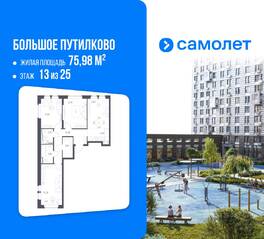 ЖК «Большое Путилково», планировка 3-комнатной квартиры, 75.98 м²