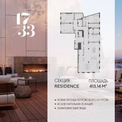 Апарт-комплекс «17/33 Петровский остров», планировка 4-комнатной квартиры, 413.14 м²