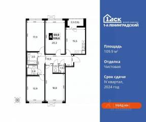 ЖК «1-й Ленинградский», планировка 4-комнатной квартиры, 109.90 м²