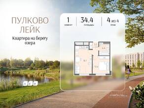 МЖК «Пулково Lake», планировка 1-комнатной квартиры, 34.40 м²
