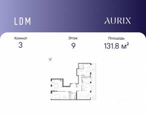ЖК «ЛДМ», планировка 3-комнатной квартиры, 131.80 м²