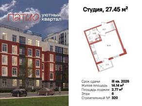 ЖК «Патио», планировка студии, 27.45 м²