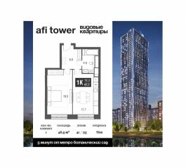 ЖК «AFI Tower», планировка 1-комнатной квартиры, 46.90 м²