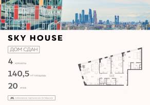 ЖК «Sky House», планировка 4-комнатной квартиры, 140.50 м²