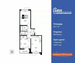 ЖК «1-й Шереметьевский», планировка 3-комнатной квартиры, 62.70 м²