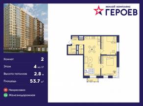 ЖК «Героев», планировка 2-комнатной квартиры, 53.70 м²