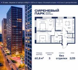 МФК «Сиреневый парк», планировка 3-комнатной квартиры, 60.80 м²