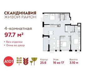 ЖК «Скандинавия», планировка 4-комнатной квартиры, 97.70 м²