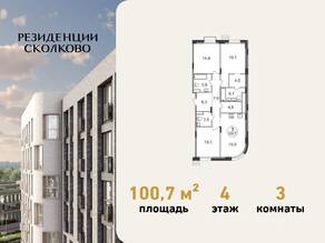 ЖК «Резиденции Сколково», планировка 3-комнатной квартиры, 100.70 м²