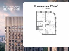 ЖК «Адмирал», планировка 2-комнатной квартиры, 49.40 м²