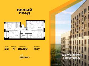 ЖК «Квартал Белый Град», планировка 4-комнатной квартиры, 80.80 м²