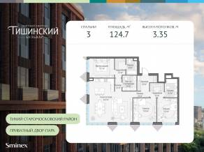 ЖК Квартал «Тишинский бульвар», планировка 3-комнатной квартиры, 124.70 м²