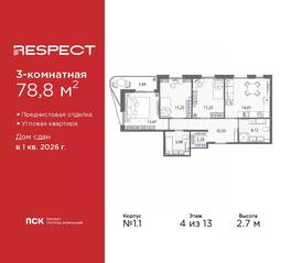 ЖК «Respect», планировка 3-комнатной квартиры, 78.80 м²