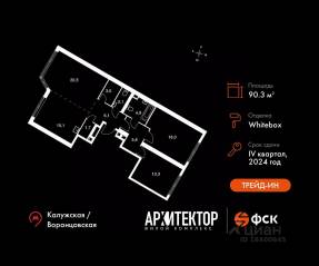 ЖК «Архитектор», планировка 3-комнатной квартиры, 90.30 м²