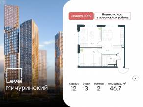 ЖК «Level Мичуринский», планировка 2-комнатной квартиры, 46.70 м²