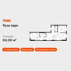 ЖК «Яуза парк (ПИК)», планировка 2-комнатной квартиры, 64.00 м²