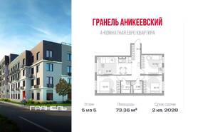 ЖК «Аникеевский», планировка 4-комнатной квартиры, 73.36 м²