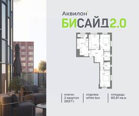 ЖК «Аквилон BESIDE 2.0», планировка 3-комнатной квартиры, 85.81 м²