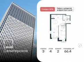 ЖК «Level Селигерская», планировка 2-комнатной квартиры, 66.40 м²