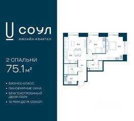 ЖК «СОУЛ», планировка 2-комнатной квартиры, 75.10 м²