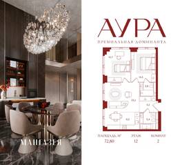 ЖК «АУРА», планировка 2-комнатной квартиры, 72.80 м²