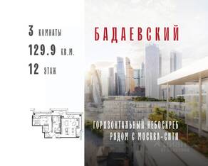 ЖК «Бадаевский», планировка 3-комнатной квартиры, 129.90 м²