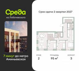 ЖК «Среда на Лобачевского», планировка 3-комнатной квартиры, 95.00 м²
