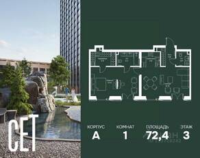 ЖК «SET», планировка 1-комнатной квартиры, 72.44 м²