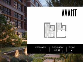 МФК «AVANT», планировка 1-комнатной квартиры, 90.38 м²