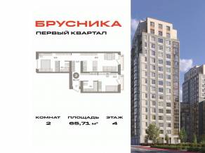 ЖК «Первый квартал», планировка 2-комнатной квартиры, 65.71 м²