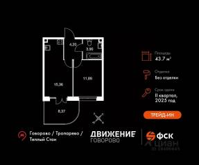 Апарт-комплекс «Движение. Говорово», планировка 1-комнатной квартиры, 43.72 м²