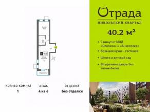 ЖК «Никольский квартал Отрада», планировка 1-комнатной квартиры, 40.20 м²