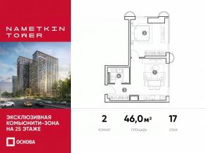 МФК «Nametkin Tower», планировка 2-комнатной квартиры, 46.00 м²