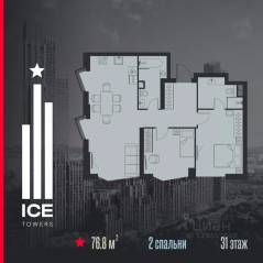 ЖК «ICE Towers», планировка 2-комнатной квартиры, 76.80 м²