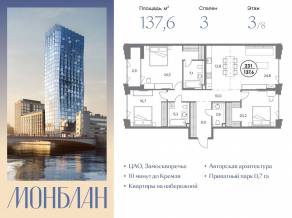 ЖК «Монблан», планировка 3-комнатной квартиры, 137.60 м²