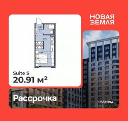 ЖК «Новая земля», планировка студии, 20.91 м²