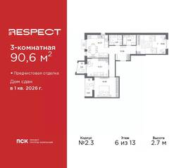 ЖК «Respect», планировка 3-комнатной квартиры, 90.60 м²
