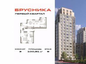 ЖК «Первый квартал», планировка 3-комнатной квартиры, 100.81 м²