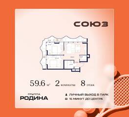 ЖК «Союз», планировка 2-комнатной квартиры, 59.60 м²