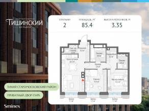 ЖК Квартал «Тишинский бульвар», планировка 2-комнатной квартиры, 85.40 м²
