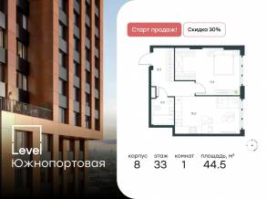 МФК «Level Южнопортовая», планировка 1-комнатной квартиры, 44.50 м²